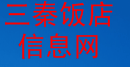三秦饭店信息网专业为西安餐饮业提供餐饮招聘求职发布宣传推广信息平台！咨询：15389282793 孙